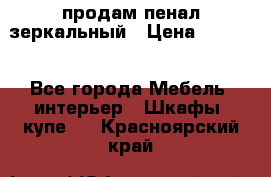 продам пенал зеркальный › Цена ­ 1 500 - Все города Мебель, интерьер » Шкафы, купе   . Красноярский край